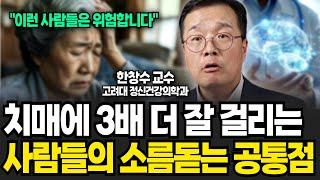 치매에 3배 더 잘 걸리는 사람들의 소름돋는 공통점 (한창수 교수 / 4부)