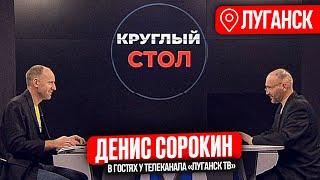 Директор Ленремонт Денис Сорокин на Луганск ТВ. Беседа о Родине, Донбассе и близости с Петербургом