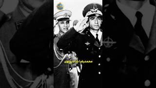 محمدرضا شاه پهلوی مردی که روزانه میلیون ها خدابیامرزی میخوره #تاریخ #پهلوی #شاه #شاهنشاه_آریامهر