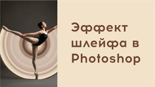 Эффект шлейфа в Adobe Photoshop