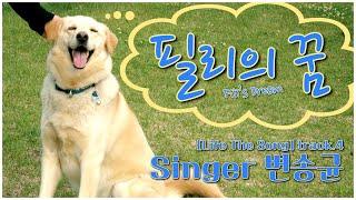 [Life The Song] 필리의 꿈 - 변송균