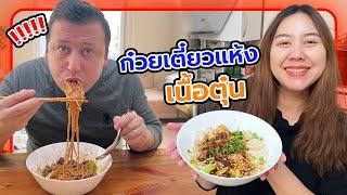 VLOG | ก๋วยเตี๋ยวแห้งเนื้อตุ๋น อร่อยแบบตะโกนเบิ้ลคนละ2ชาม