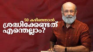 50 കഴിഞ്ഞും ആരോഗ്യം നിലനിർത്താൻ 9 മാർഗ്ഗങ്ങൾ | Being Healthy After 50