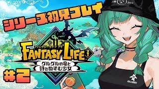 【ファンタジーライフｉ グルグルの竜と時をぬすむ少女】シリーズ初見！規模がでけえ【北小路ヒスイ/にじさんじ】
