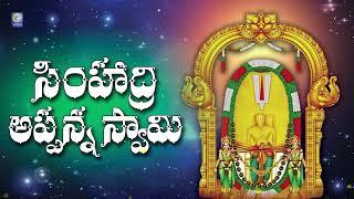 సింహాద్రి అప్పన్న స్వామి | Simhadri Appanna | Telugu Devotinal Song | #simhadriappanna Qvideos