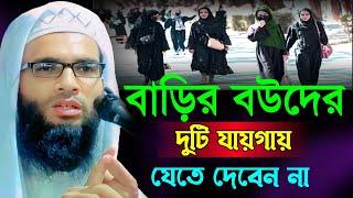 বাড়ির বউদের দুটি যায়গায় যেতে দেবেন না || abdullah zubair waz || আব্দুল্লাহ জুবায়ের নতুন ওয়াজ