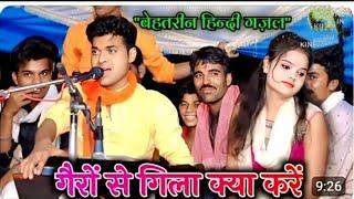 दर्द भरी गजल गैरों से गिला क्या करें गोलू ओझा की गजल gajal golu ojha ki gajal priya priyanshi studio