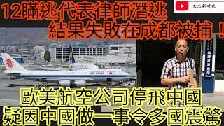 12瞞逃代表律師潛逃 結果失敗在成都被捕！歐美航空公司停飛中國 疑因中國做一事令多國震驚！/文杰新時代/2024年10月13日