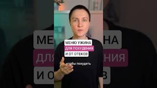 МЕНЮ УЖИНА ДЛЯ ПОХУДЕНИЯ, ОТ ОТЕКОВ И ИНСУЛИНОРЕЗИСТЕНТНОСТИ