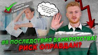 ПРОСТО О БАНКРОТСТВЕ | #8 ПОСЛЕДСТВИЯ БАНКРОТСТВА | КАК ДАЛЬШЕ ЖИТЬ | УВОЛЯТ ЛИ С РАБОТЫ?