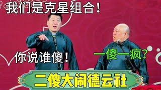 【二傻大闹德云社】张鹤伦：我们是克星组合！郎鹤炎：一傻一疯？张鹤伦：你说谁傻？#张鹤伦 #郎鹤炎#郭麒麟 #郭德纲 #于谦 #岳云鹏 #搞笑 #德云社