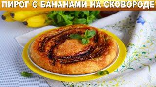 КАК ПРИГОТОВИТЬ ПИРОГ С БАНАНАМИ НА СКОВОРОДЕ? Банановый пирог на сковороде, вкусно и просто.