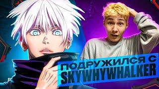 ПОПАЛСЯ с SKYWHYWALKER, МЫ ПРИРУЧИЛИ ЕГО!