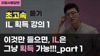 들으면 무조건 하루만에 IL 획득 가능한 개꿀 강의! part 1.