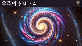 우주의 신비 - 4부 | KOREAN | Superstar STEM