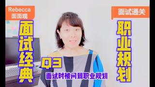 面试经典Q3 - 面试时HR问职业规划该怎么说 【抄模版】