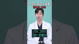 성형외과 의사도 말리는 수술#부유방 #성형외과전문의 #비추천