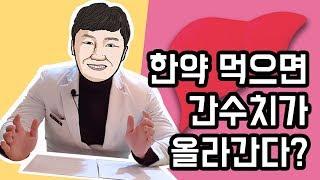 [이뮨닥터스] 한약을 먹으면 정말 간수치가 올라가나요?