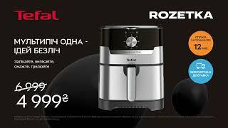 Суперціна на мультипіч Tefal!