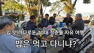 입 맛 까다로운 70대 청춘들 라오스 가서 밥은 먹고 다니냐?