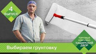 Советы от ТК "Каширский Двор": Как выбрать грунтовку
