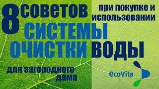 Фильтры для дачи и загородного дома. 8 советов при покупке и использовании системы очистки воды.