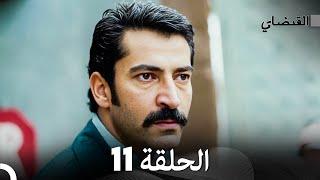 (Arabic Dubbed) القبضاي الحلقة 11