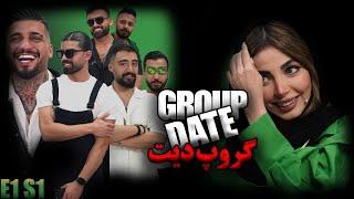 دیت ناشناس هفت تا پسر با یه دخترgroup blind date