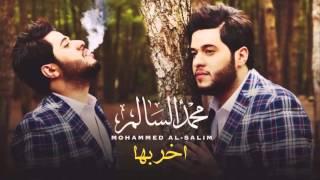 محمد السالم  - اخربها | Mohamed Alsalim - Akrabha