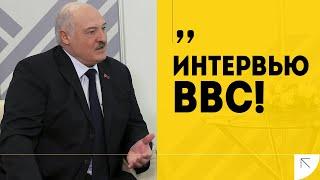 Лукашенко: Хотели сына схватить, посадить в погреб! // Интервью BBC: ПОЛНАЯ ВЕРСИЯ