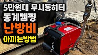 차박 농막 동계 캠핑 필수품 5만원대 무시동히터로 기름값 아끼시고 5k 열량으로 후끈하게 보내세요 조립부터 온도 테스트까지 무선리모컨 까지 기본 옵션 이가격이 맞아? 최강가성비