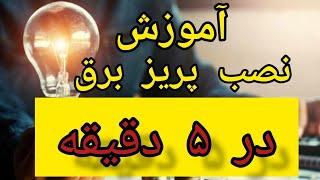 آموزش نصب پریز برق توکار|پریز برق|سربندی|آموزش برق|سیمکشی