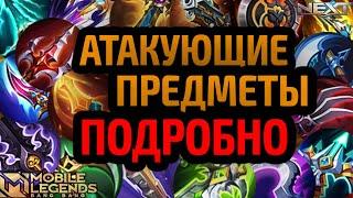 ГАЙД НА ВСЕ АТАКУЮЩИЕ ПРЕДМЕТЫ 2024 МОБАЙЛ ЛЕГЕНДС MOBILE LEGENDS