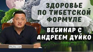 Здоровье по Тибетской Формуле: Вебинар с Андреем Дуйко