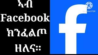 ኣብ Facebook ክንፈልጦ ዘለና ነገር።