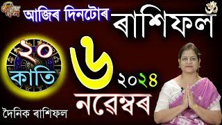 6 November 2024 Rakhifol | ৬ নৱেম্বৰ ২০২৪ ৰাশিফল | Today's Assamese Rashifal | Astrology Horoscope |