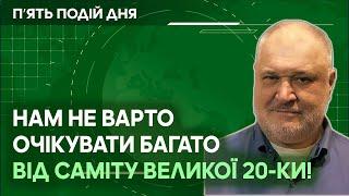 Нам не варто очікувати багато від саміту великої 20-ки!