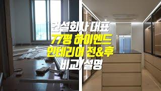 [광성&아키우노TV] 77평 하이엔드 럭셔리 인테리어의 끝판왕 리모델링 전&후 비교/설명