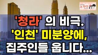 '청라'의 비극. 인천 미분양에 집주인들 운다! 아니, 옆집 미분양 피해 비용을 투자 한 내가 내야 돼? 말이야 방구야? 부동산 아파트 상가 오피스텔 이야기 하락 폭락 노가다 노비