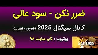 سیگنال رایگان طلا-بیت کوین-اتریوم-کاردانو 2024/12/26