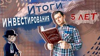 Результаты 5 лет инвестирования | Георгий Аведиков