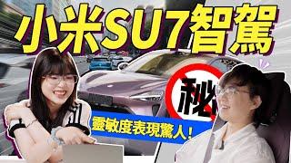 小米SU7智能駕駛實測：深圳→廣州，靈敏度超乎想像！｜不是車評