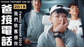 打電話給在天國旅遊的爸爸 / Family Rewind 2019