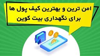 امن ترین و بهترین کیف پول ها برای نگهداری بیت کوین