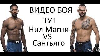 видео боя Нил Магни vs Сантьяго Понзиниббио NEIL MAGNY vs SANTIAGO PONZINIBBIO UFC