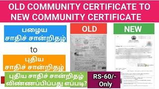 Old Community Certificate to New Community Certificate | Community Certificate Online Apply in Tamil