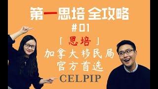 思培【CELPIP】加拿大移民局「首选移民英语考试」！【第一思培全攻略】#01