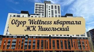 #тюмень. Первый в Тюмени Wellness-квартал! ЖК "Никольский"! Питьевая вода из крана! Обзор района!