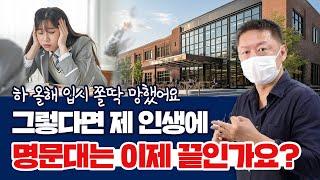하 올해 입시 쫄딱 망했어요. 그렇다면 제 인생에 명문대는 이제 끝인가요?