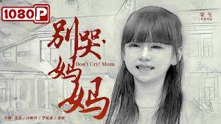 《别哭!妈妈》/ Don't Cry! Mom 女儿五岁去世 母亲为怀念她无偿在山区支教（ 苗苗 / 白昕月 / 李沁霏 / 金炜 ）| new movie 2021 | 最新电影2021 | ENG